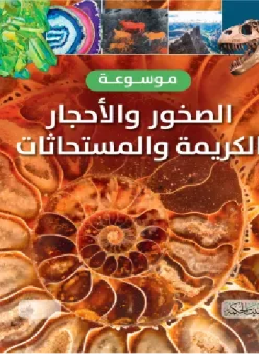 غلاف موسوعة الصخور والأحجار الكريمة والمستحاثات