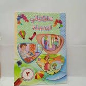 سلوكياتي الجميلة 3
