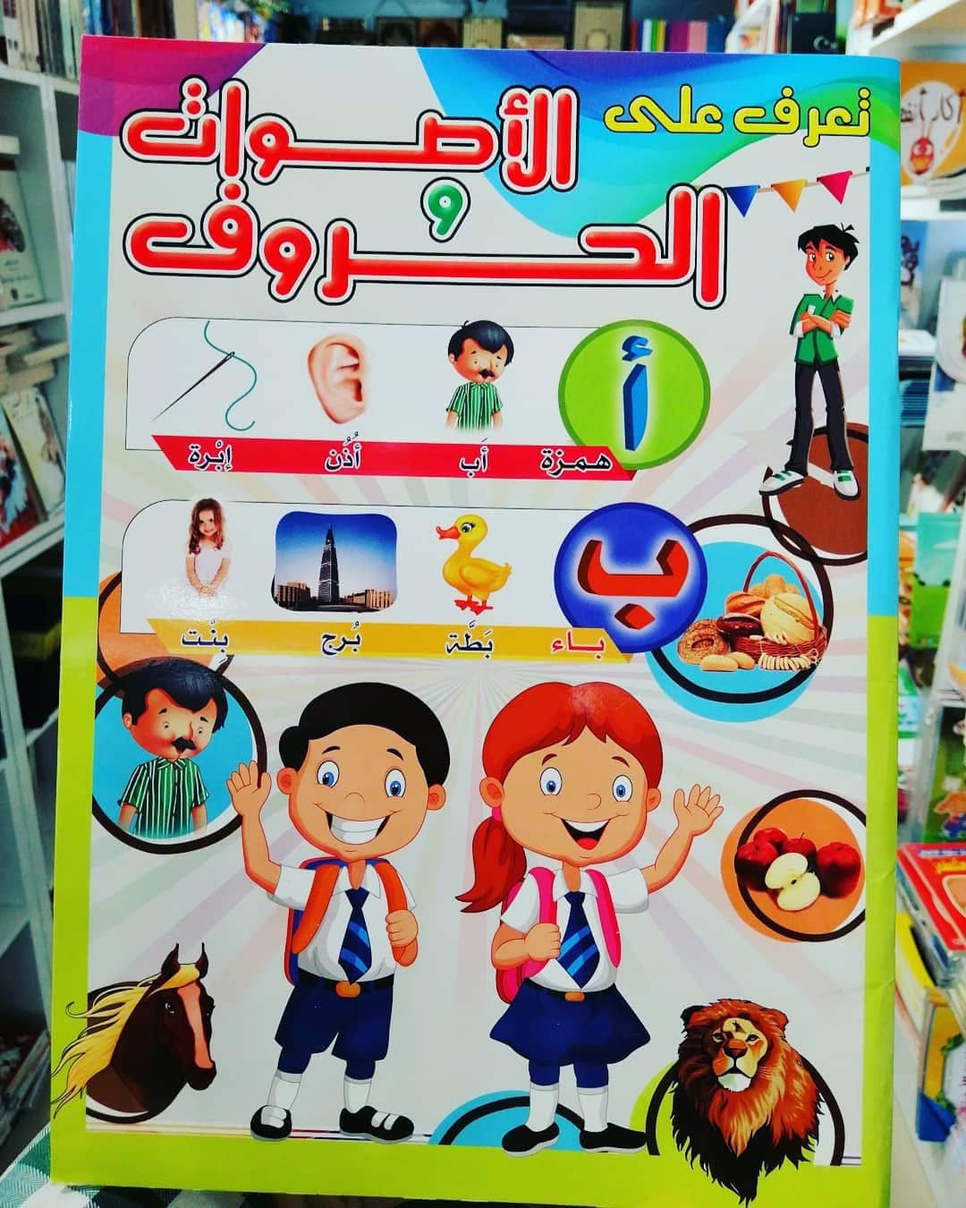 غلاف تعرف على الأصوات والحروف