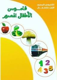 غلاف سلسلة القاموس المصور الأول للأطفال قاموس الأطفال المصور