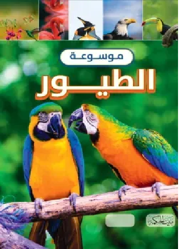 غلاف موسوعة الطيور