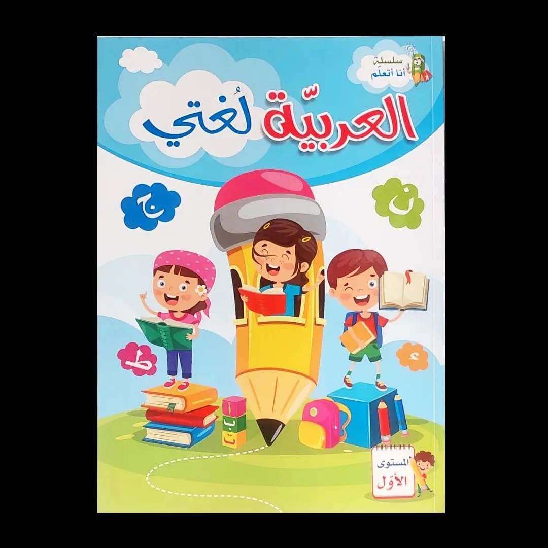 سلسلة أنا أتعلم العربية لغتي المستوى الأول