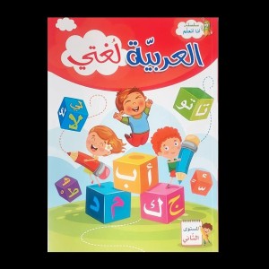 غلاف سلسلة أنا أتعلم العربية لغتي المستوى الثاني