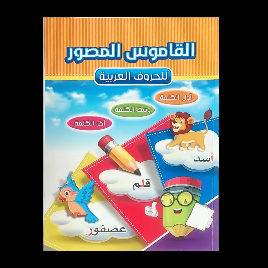 غلاف القاموس المصور للحروف العربية