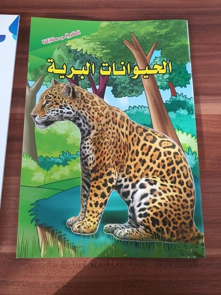 انظر الى منازلنا - الحيوانات البرية