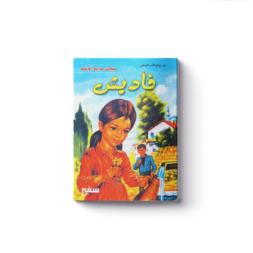 فاديش / سفير