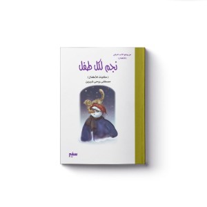 نجم لكل طفل / سفير