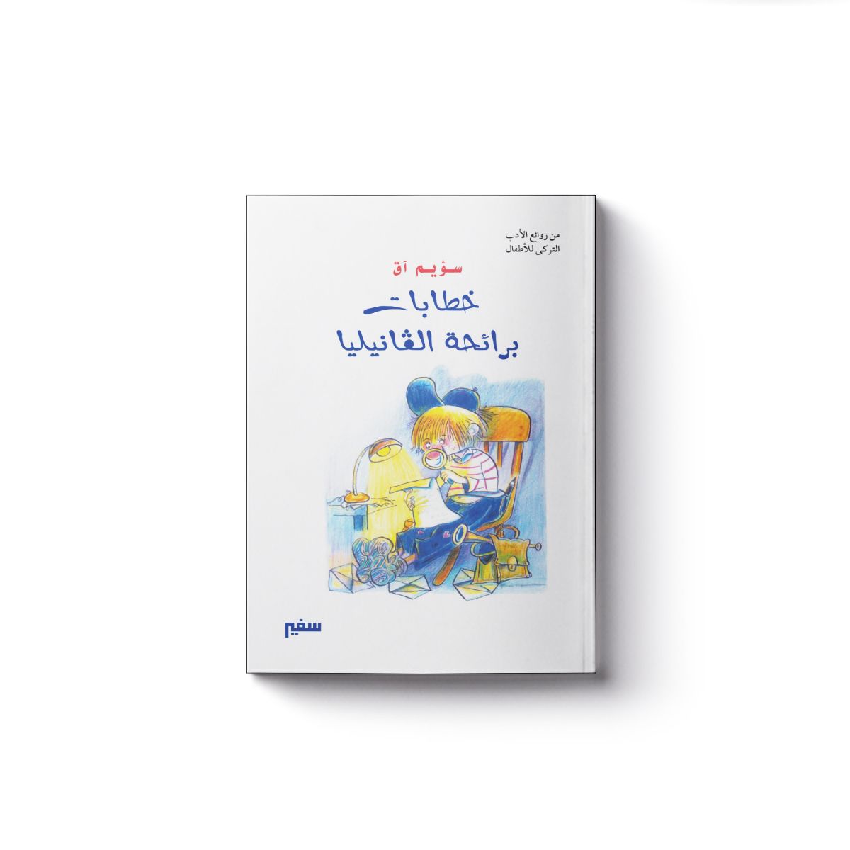 خطابات برائحة الفانيليا / سفير