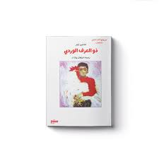 ذو العرف الوردي / سفير