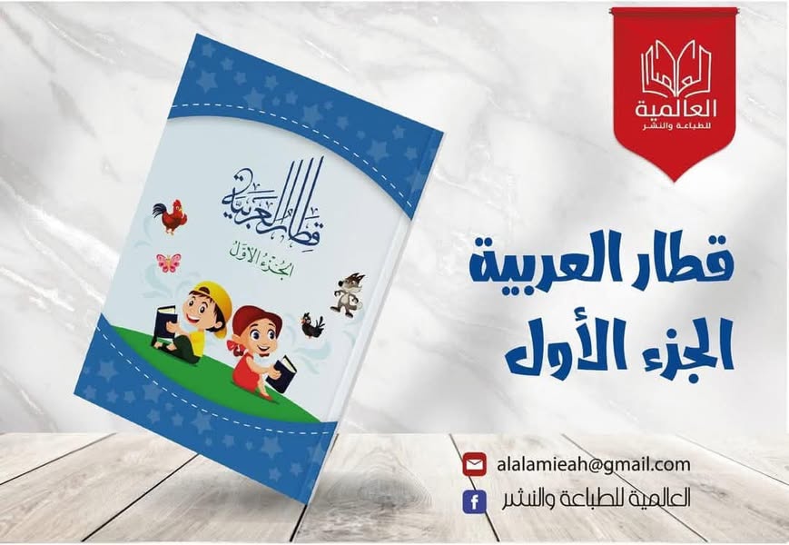 غلاف قطار العربية ج 1 / العالمية