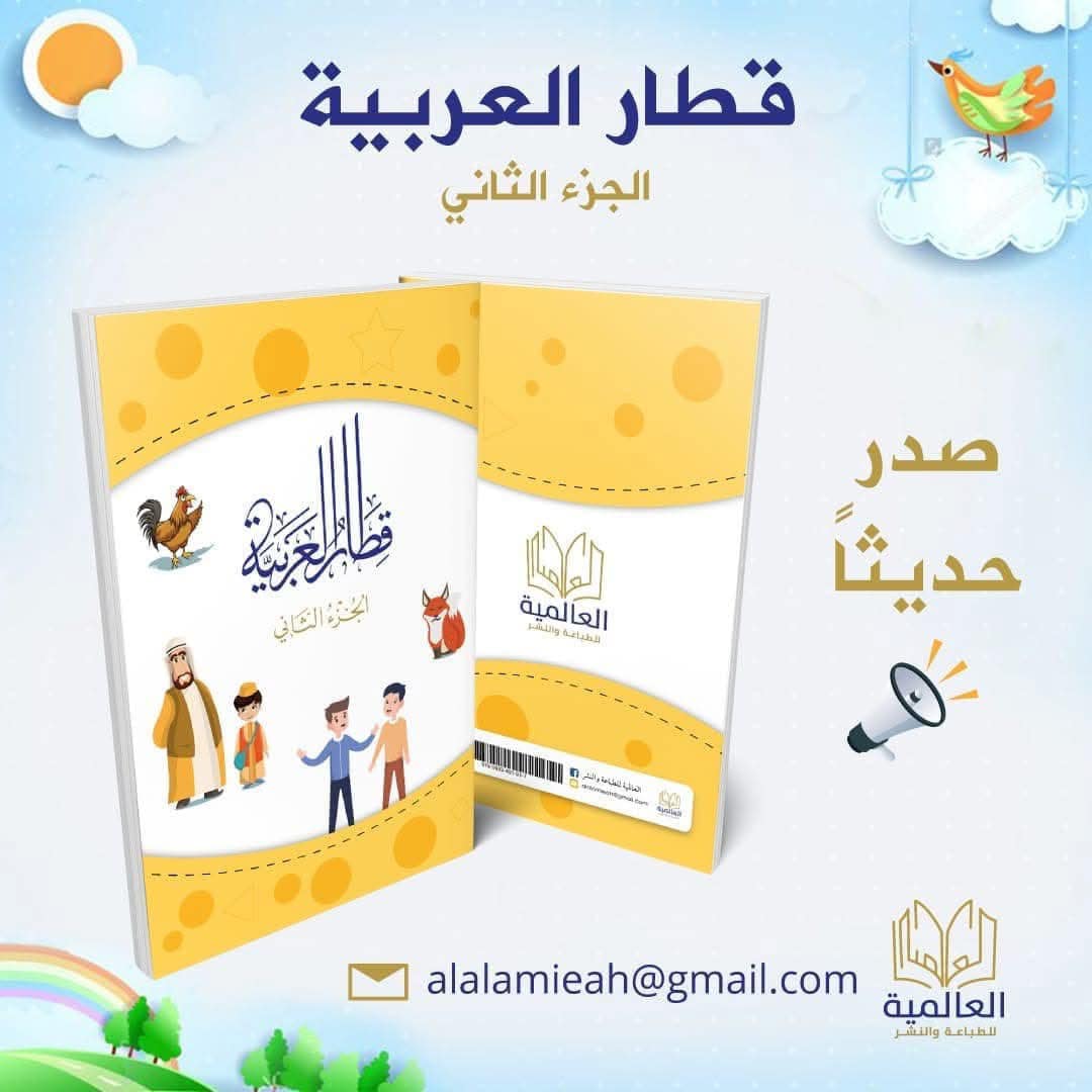 غلاف قطار العربية ج 2 / العالمية