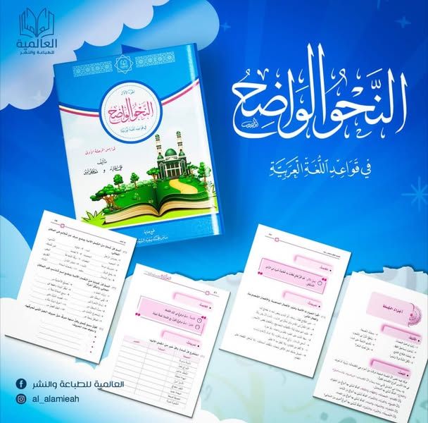 غلاف النحو الواضح / العالمية
