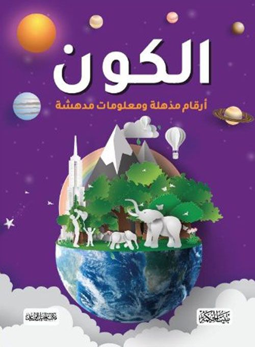 غلاف الكون - أرقام مذهلة ومعلومات مدهشة