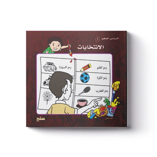 غلاف السياسي الصغير: الانتخابات