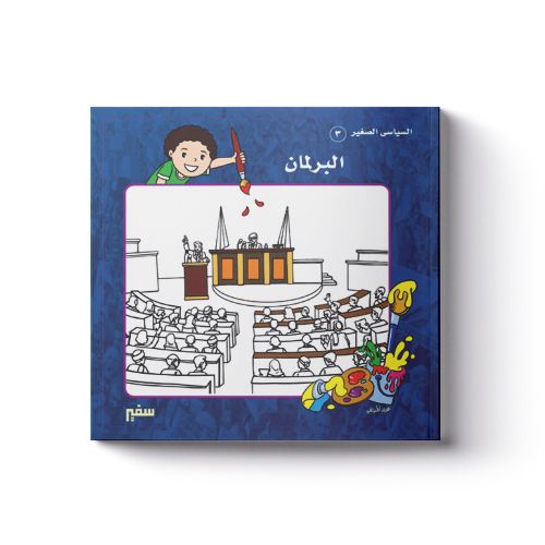 غلاف السياسي الصغير: البرلمان