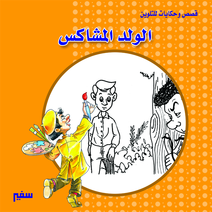غلاف قصص وحكايات التلوين الولد المشاكس