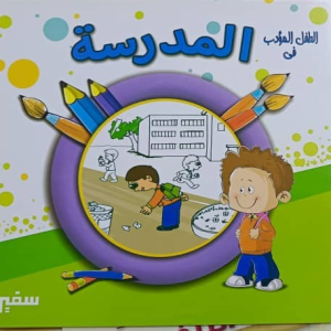 غلاف الطفل المؤدب في المدرسة