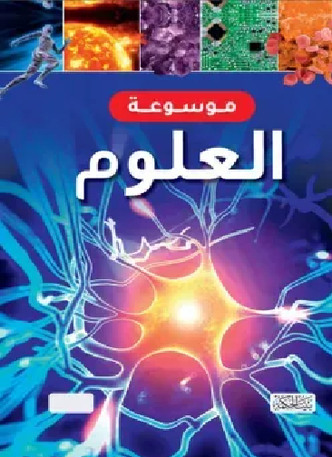 غلاف موسوعة العلوم