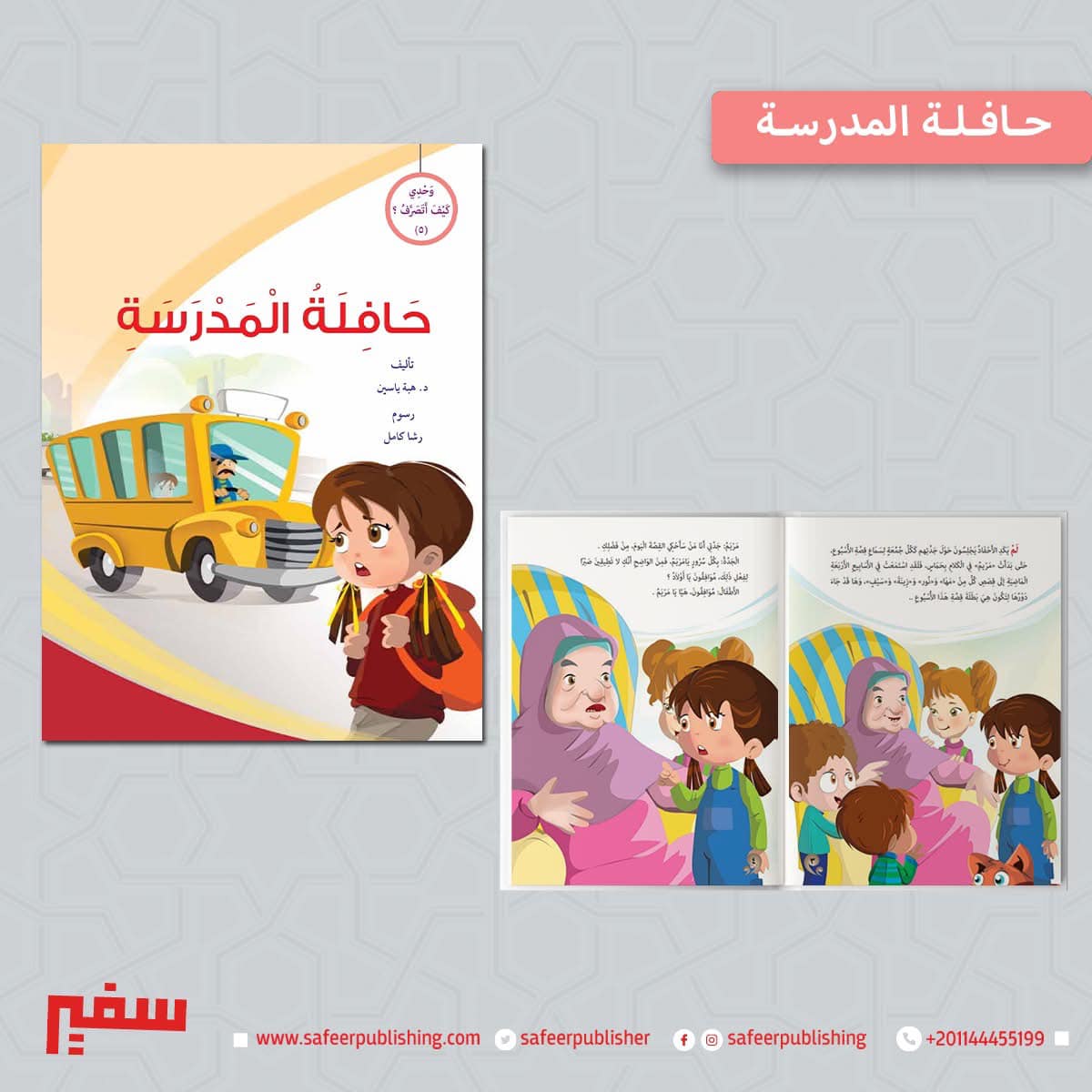 غلاف وحدي كيف أتصرف (حافلة المدرسة)