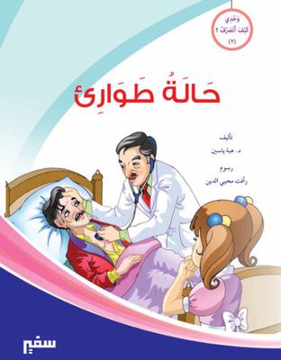 غلاف وحدي كيف أتصرف (حالة طوارئ)