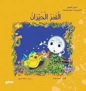 غلاف أسرار التميز(القمر الحيران)