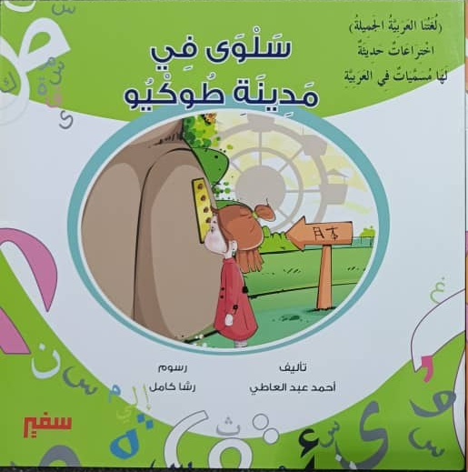 غلاف لغتنا العربية الجميلة (سلوى في مدينة طوكيو )