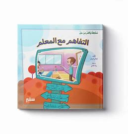 غلاف مشكلة وأكثر من حل (التفاهم مع المعلم)