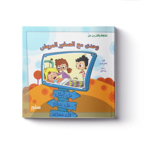 مشكلة وأكثر من حل (وحدي مع الصغير المريض)