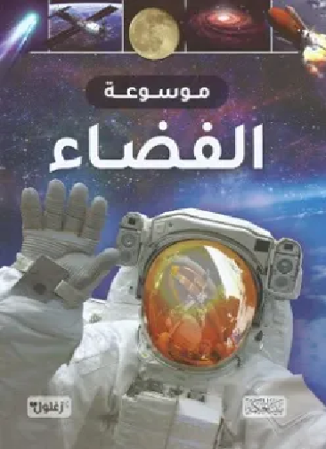 غلاف موسوعة الفضاء