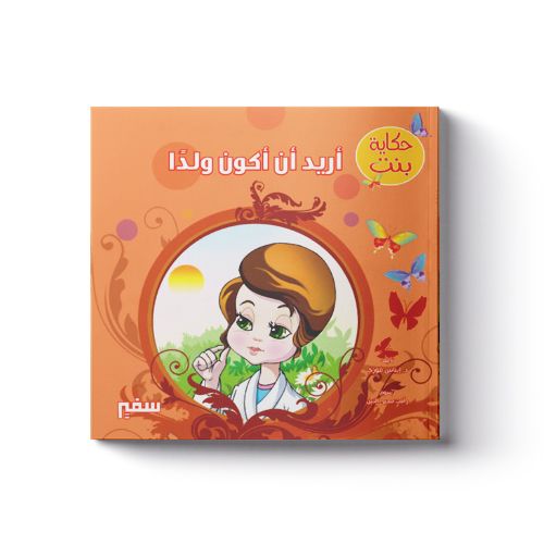 غلاف حكاية بنت (أريد أن أكون ولدا)