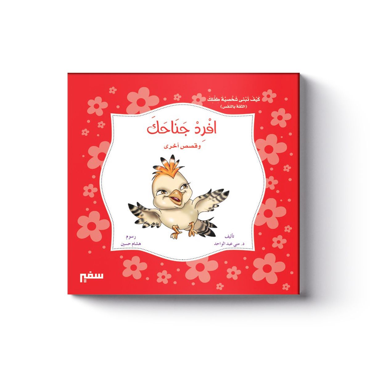 غلاف كيف تبني شخصية طفلك (أفرد جناحك)