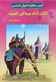 غلاف حكايات الخيال العلمي ( الكلب الذي سبح في الفضاء )