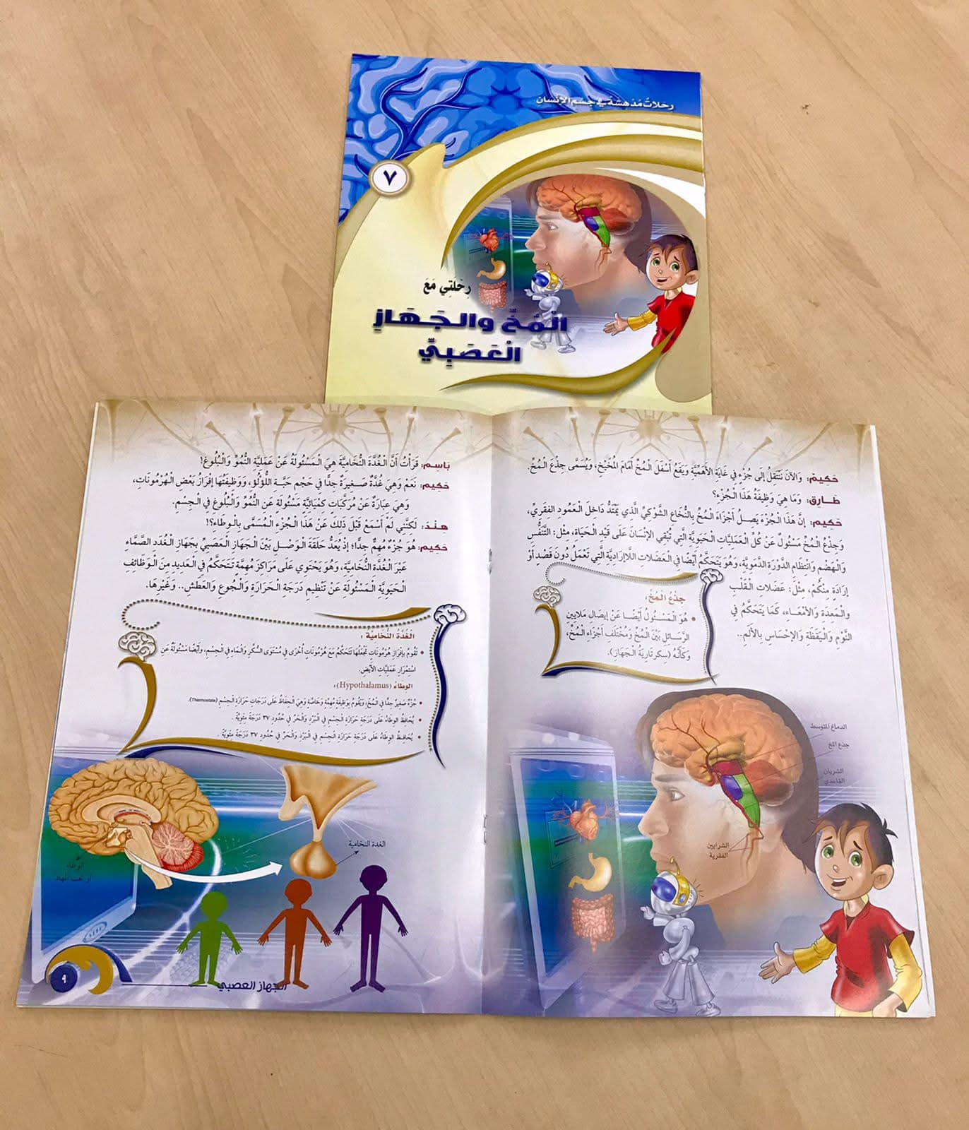 غلاف رحلات مدهشة في جسم الإنسان (المخ والعصب)