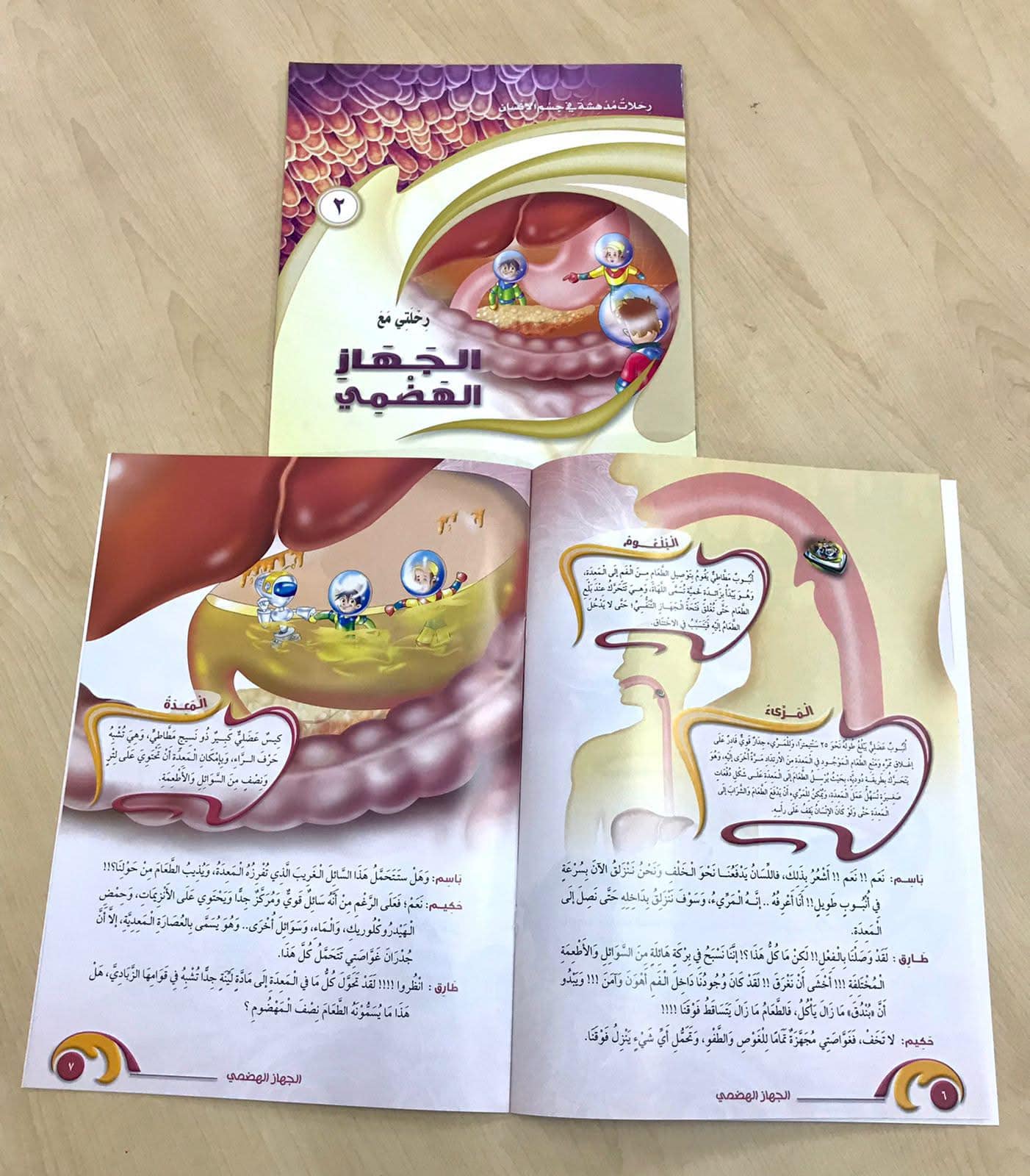 غلاف رحلات مدهشة في جسم الإنسان (الجهاز الهضمي)