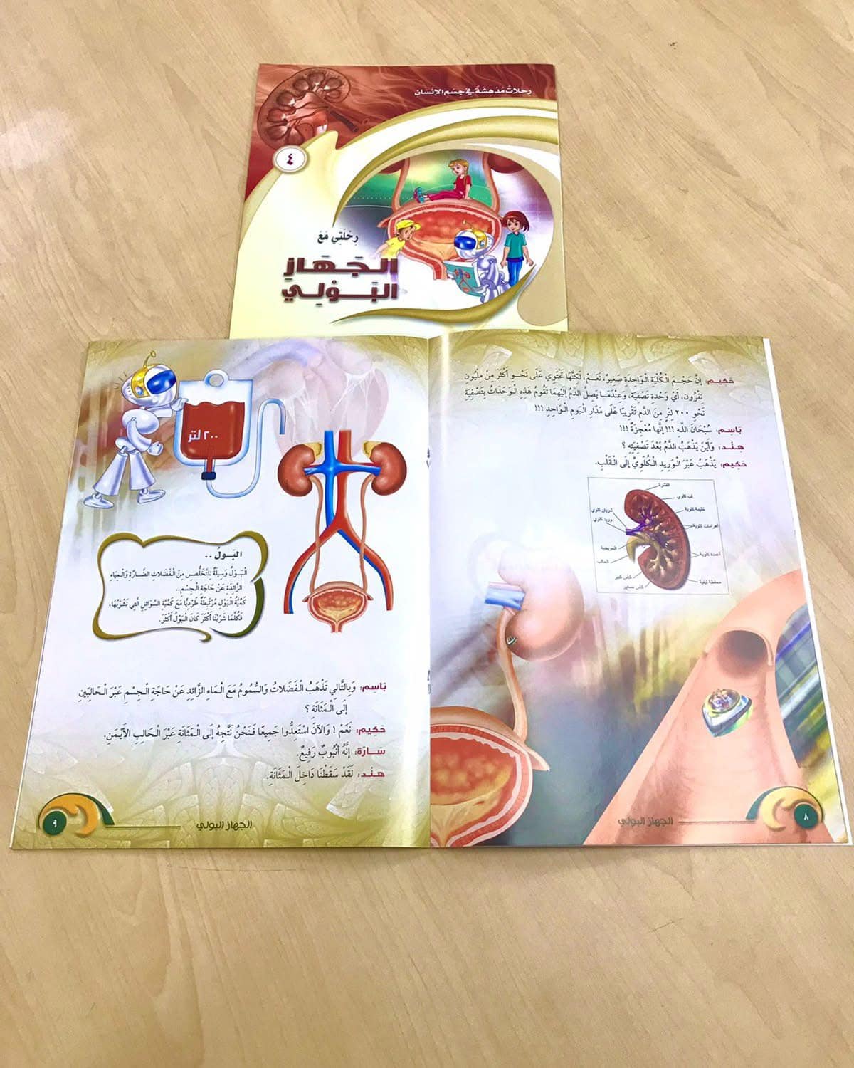 غلاف رحلات مدهشة في جسم الإنسان (الجهاز البولي)
