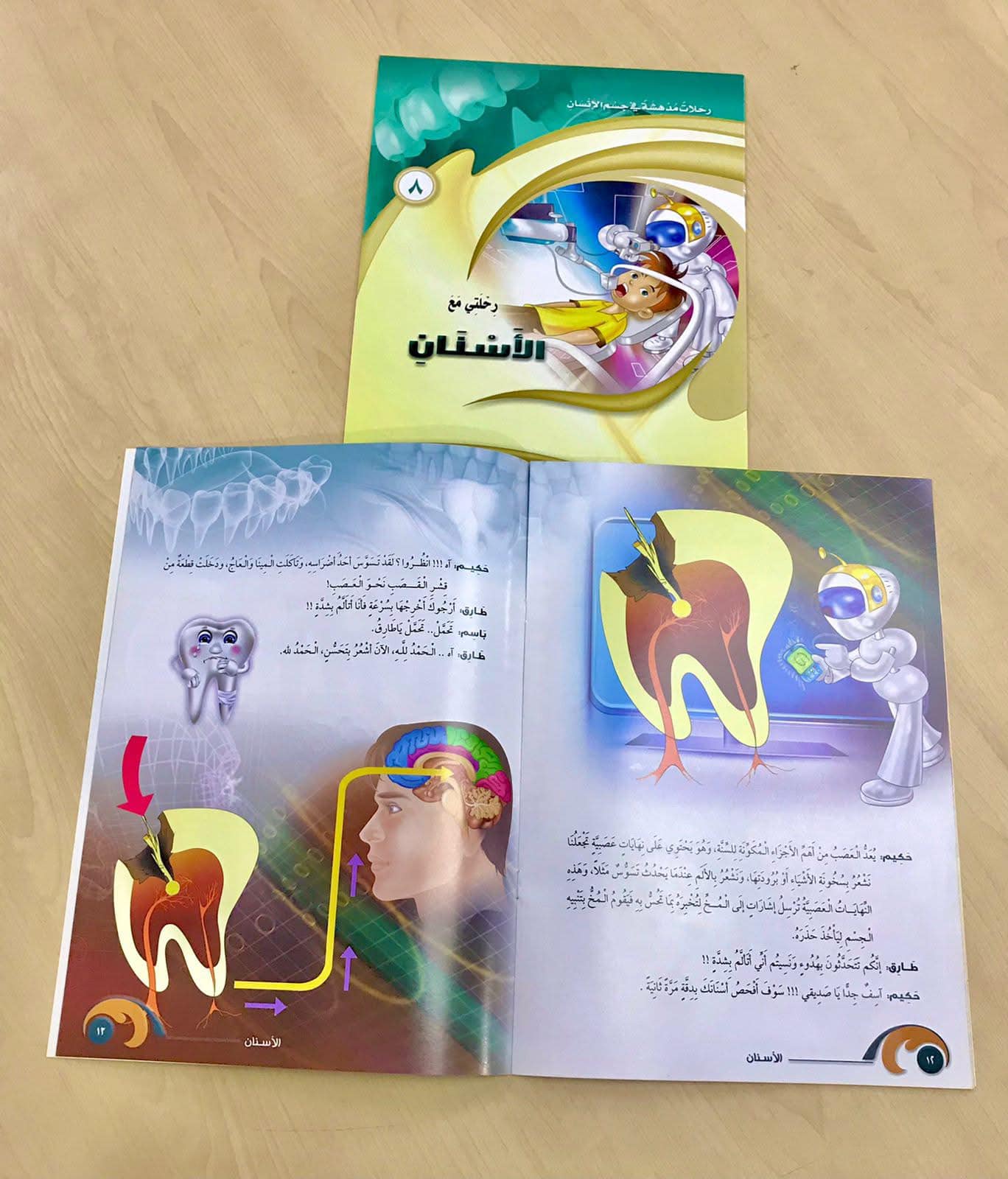 غلاف رحلات مدهشة في جسم الإنسان (الأسنان)