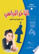 غلاف (التأخر الدراسي)