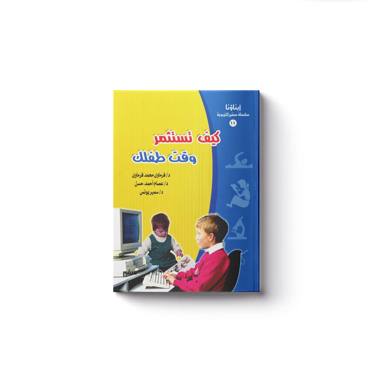 غلاف (كيف تستثمر وقت طفلك)