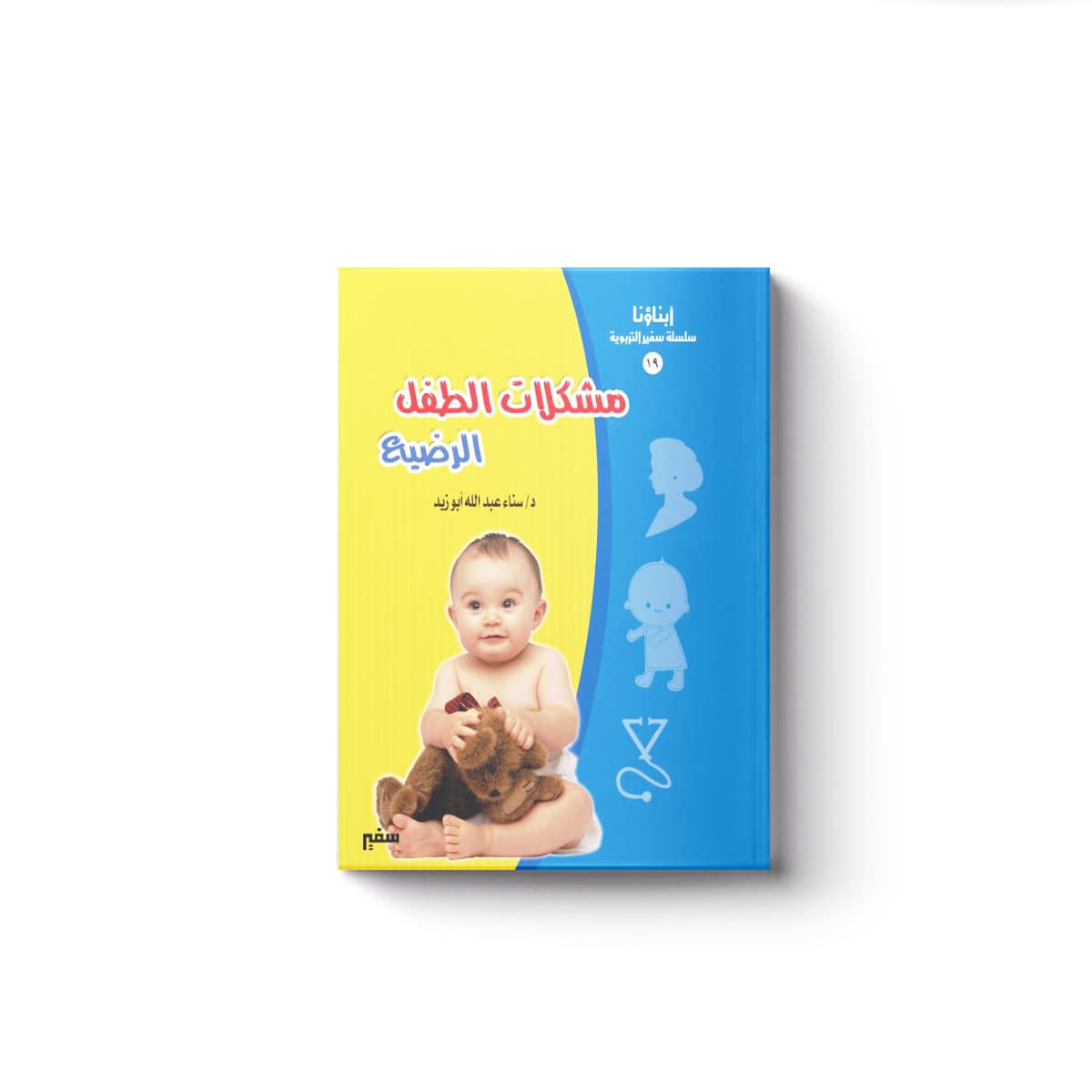 غلاف مشكلات الطفل الرضيع)