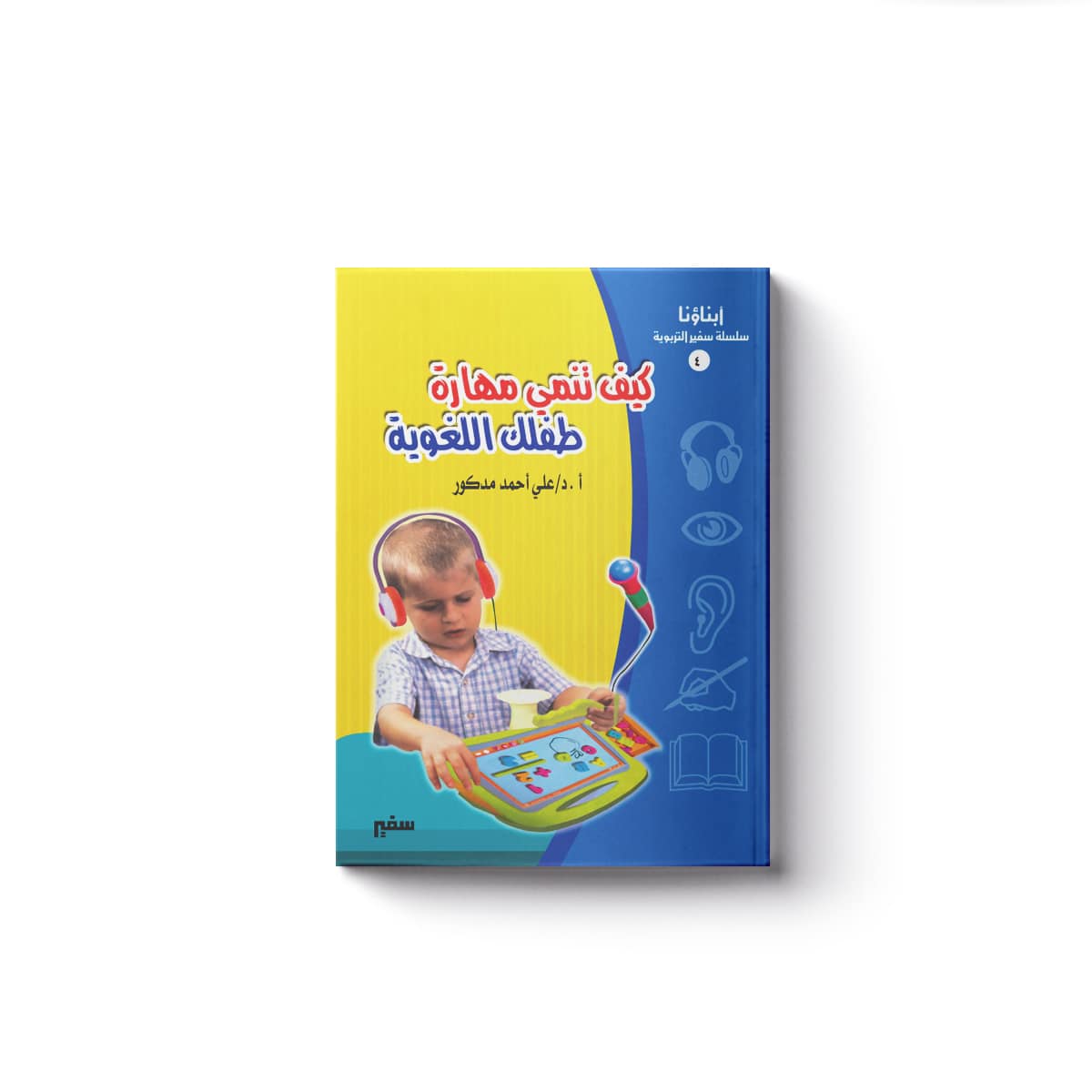 غلاف (كيف تنمي مهارات طفلك اللغوية)