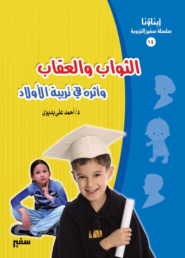 غلاف (الثواب والعقاب والتربية)