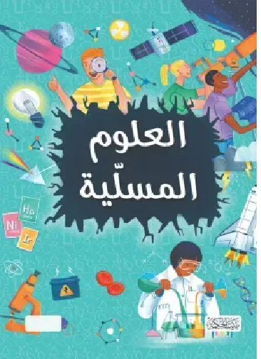 غلاف العلوم المسلية