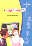 (أنت والتلفزيون)