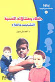 (طفلك ومشكلاته النفسية)