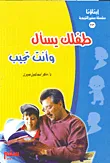 (طفلك يسأل وأنت تجيب)