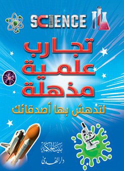 غلاف تجارب علمية مذهلة