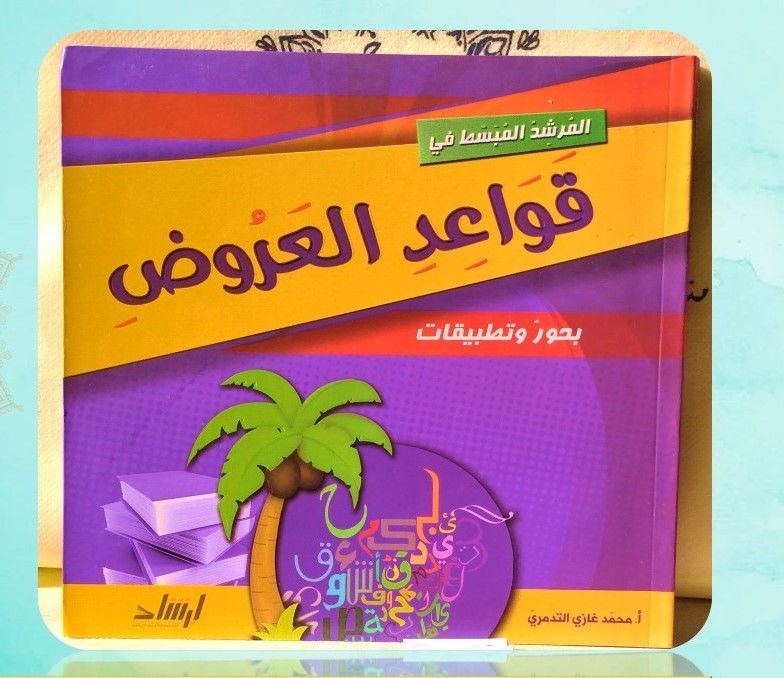 غلاف المرشد المبسط في العروض