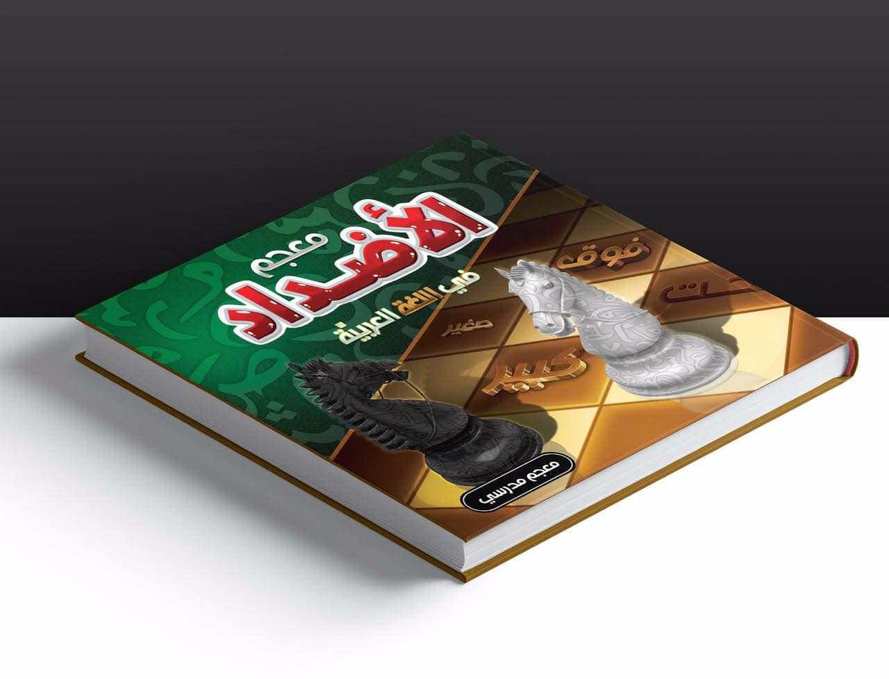 غلاف معجم الأضداد