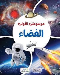 غلاف موسوعتي الأولى - الفضاء