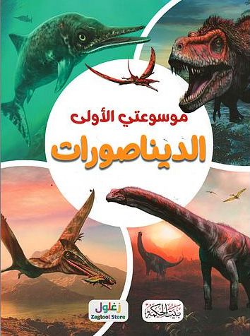 غلاف موسوعتي الأولى - الديناصورات